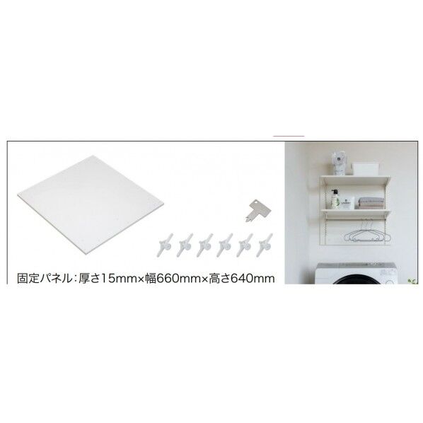 南海プライウッド ランドリー収納 ランドリー可動棚石膏ボード用固定パネル 15*660*640 クリアホワイト LT-KP 1セット