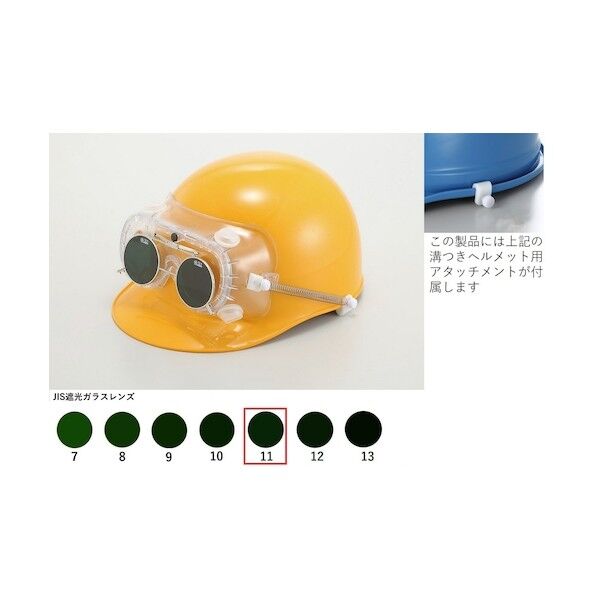 トーアボージン 遮光めがね付きゴーグル 4010FUCSB TB11 4010FUCSB TB11 1個...