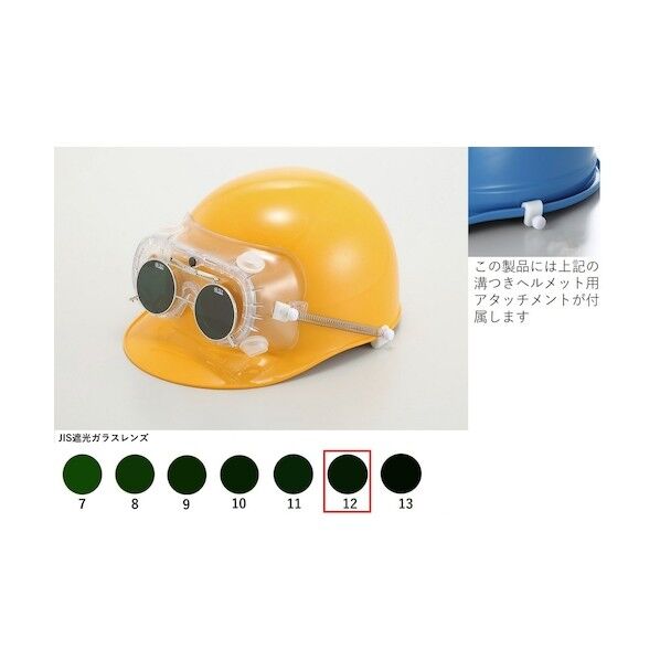 トーアボージン 遮光めがね付きゴーグル 4010FUCSB TB12 4010FUCSB TB12 1個...