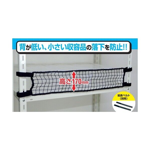 スチールラック用 落下防止ネットLOW ブラック 取付範囲1200mm
