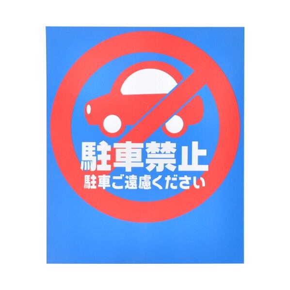 BPSバリアポップレギュラー面板B-8 駐車禁止