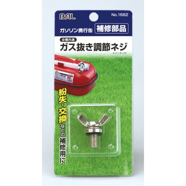 ガス抜き調節ネジ 本体サイズ36(W)×36.5(H)mm 1662 1点