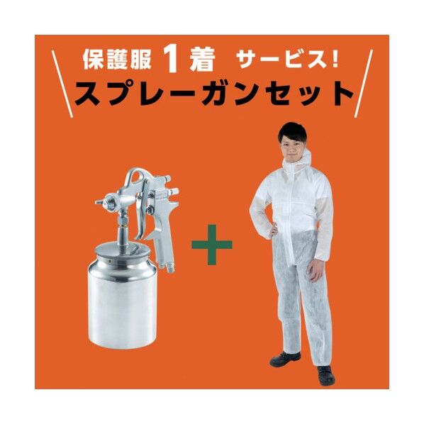【在庫限り】保護服1着サービス スプレーガンセット吸上式(ノズル径1.5)+使い捨て保護服XLサイズ