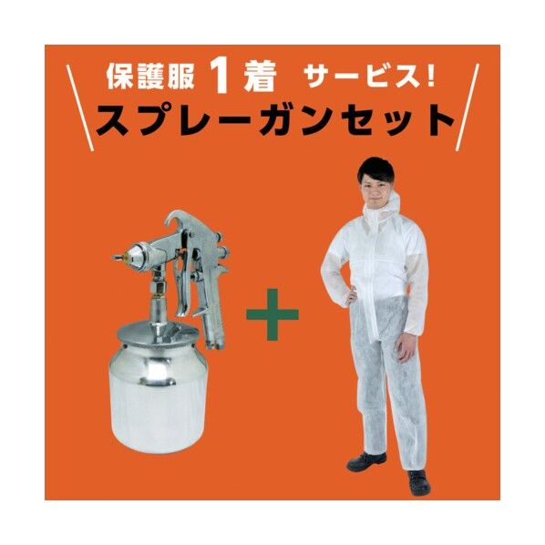 【在庫限り】保護服1着サービス スプレーガンセット吸上式（ノズル径2．0）＋使い捨て保護服Sサイズ