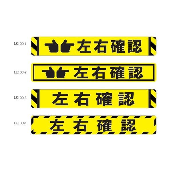 床面表示シート ビバデザインシート【ハードタイプ】 LK100-1 左右確認 ライトイエロー W1000mm×H150mm