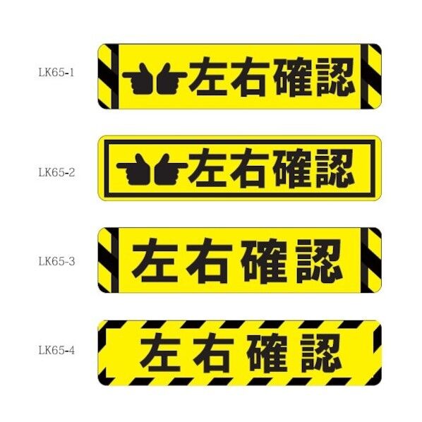 床面表示シート ビバデザインシート【ハードタイプ】 LK65-1 左右確認 ライトイエロー W650mm×H150mm