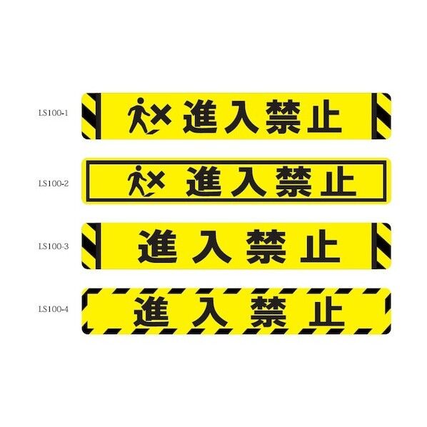 床面表示シート ビバデザインシート【ハードタイプ】 LS100-1 進入禁止 ライトイエロー W1000mm×H150mm