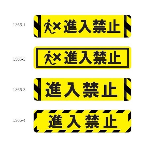 床面表示シート ビバデザインシート【ハードタイプ】 LS65-1 進入禁止 ライトイエロー W650mm×H150mm