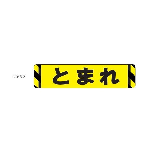 床面表示シート ビバデザインシート【ハードタイプ】 LT65-3 とまれ ライトイエロー W650mm×H150mm
