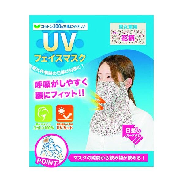 UVフェイスマスク 1点
