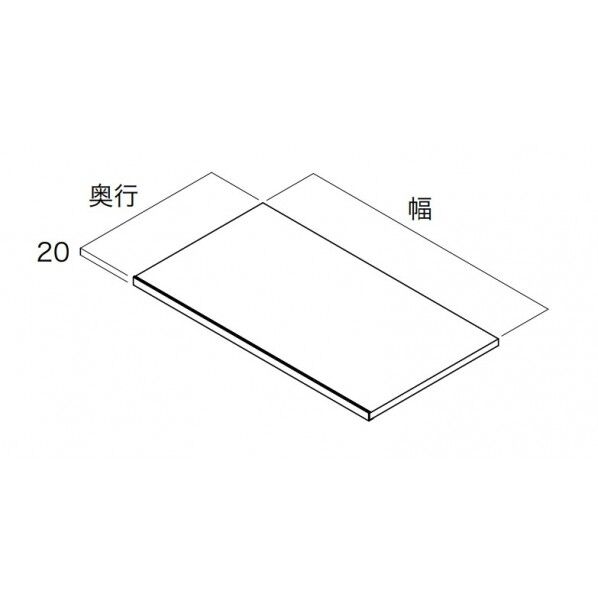 収納材 棚板(可動・固定兼用)