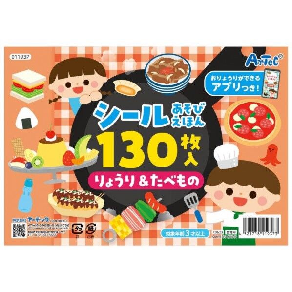 シールあそびえほん りょうり&たべもの アフﾟリ付