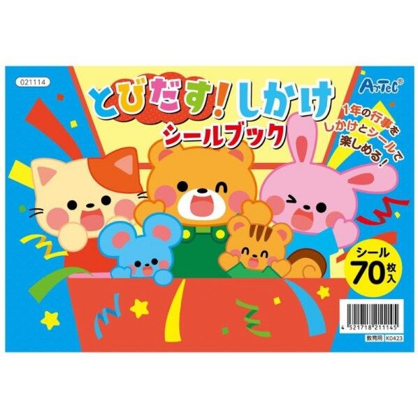 とびだす!しかけシールブック