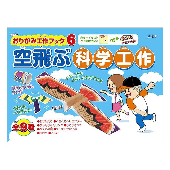 おりがみ工作ブック6空飛ぶ科学工作