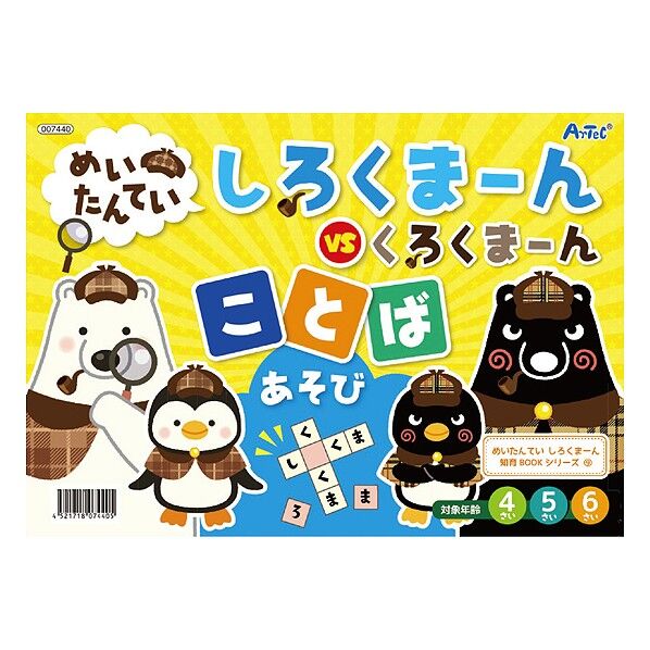アーテック めいたんていしろくまーん ことばあそび B5、16ページ 7440 1個