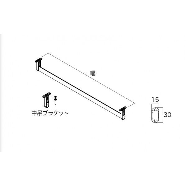 収納材 上吊ハンガーパイプ