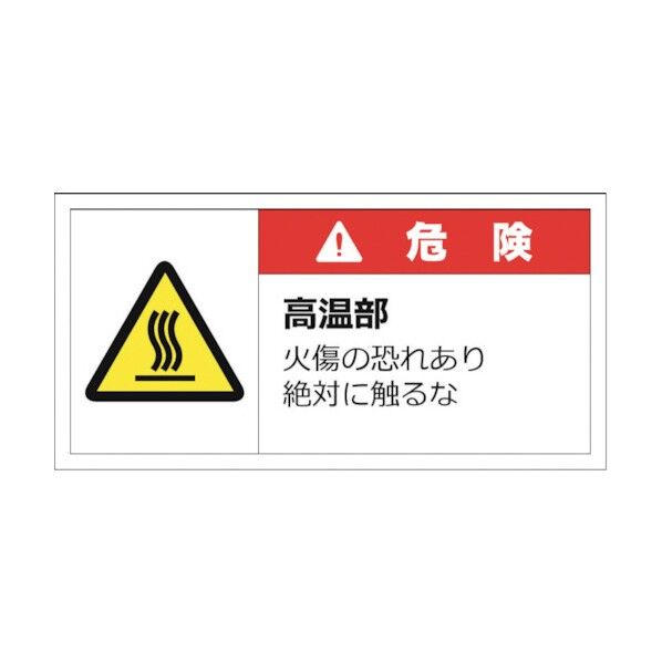警告表示ラベルステッカー(大) 危険/高温部 火傷の恐れあり絶対に触るな 50×100mm 赤 J2139 10枚