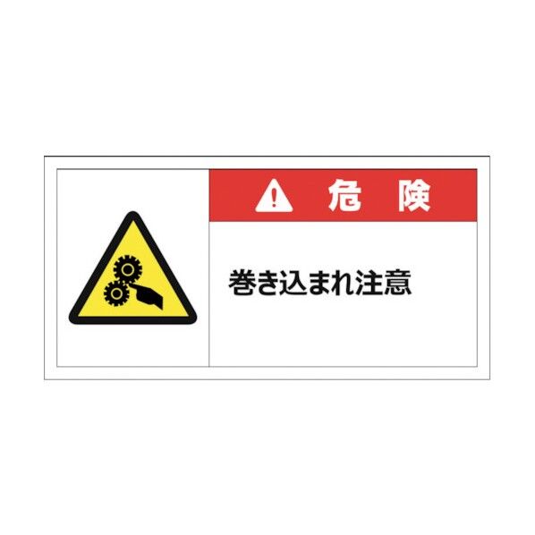警告表示ラベルステッカー(大) 危険/巻き込まれ注意 50×100mm 赤 J2140 10枚