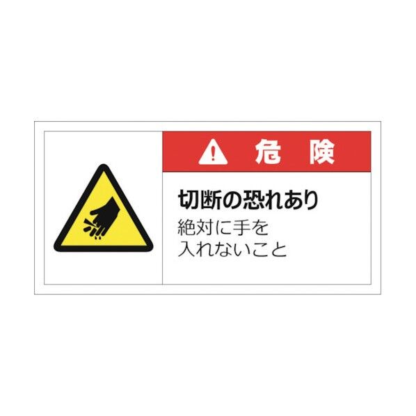 警告表示ラベルステッカー(小) 危険/切断の恐れあり 絶対に手を入れないこと 35×70mm 赤 J2121 10枚