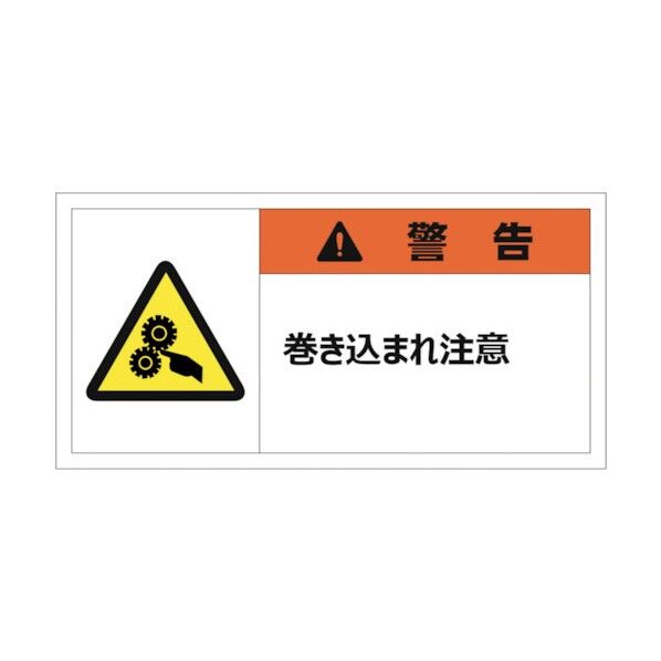 警告表示ラベルステッカー(小) 警告/巻き込まれ注意 35×70mm オレンジ J2126 10枚