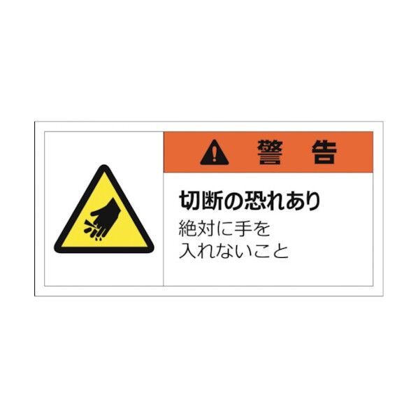警告表示ラベルステッカー(小) 警告/切断の恐れあり 絶対に手を入れないこと 35×70mm オレンジ J2129 10枚