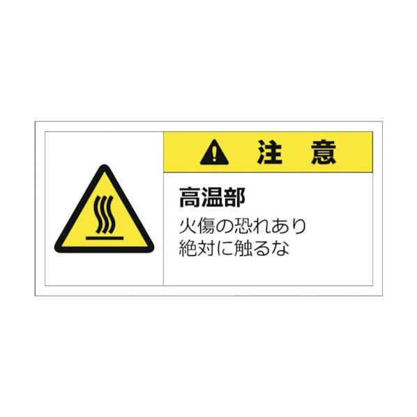 警告表示ラベルステッカー(小) 注意/高温部 火傷の恐れあり絶対に触るな 35×70mm 黄色 J2132 10枚