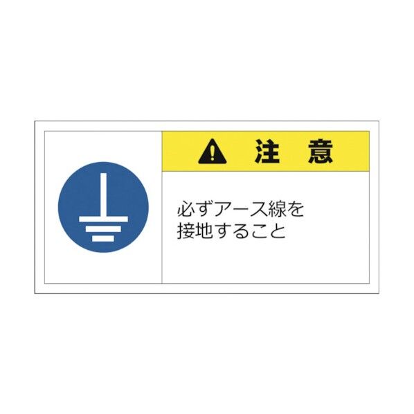 警告表示ラベルステッカー(小) 注意/必ずアース線を接地すること 35×70mm 黄色 J2137 10枚