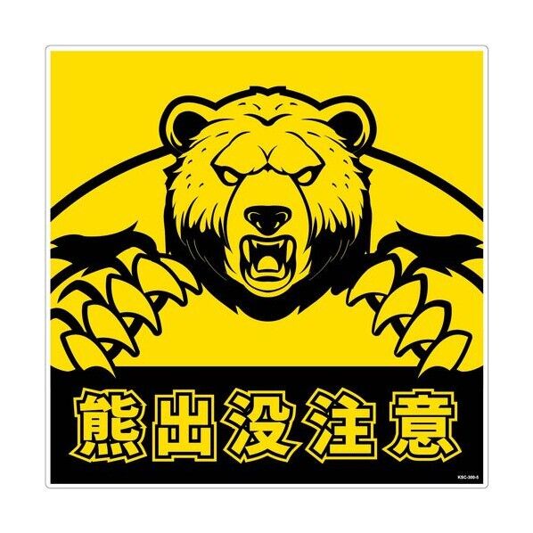 熊出没注意標識300角 KSC-300-E