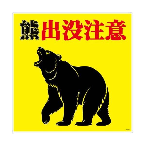 熊出没注意標識450角 KSC-450-A