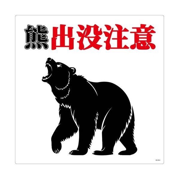 熊出没注意標識450角 KSC-450-B