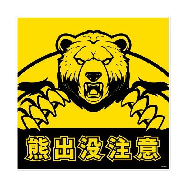 熊出没注意標識450角 KSC-450-E