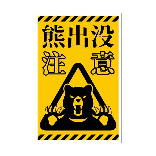 熊出没注意標識 縦 KSC-H01_300x450