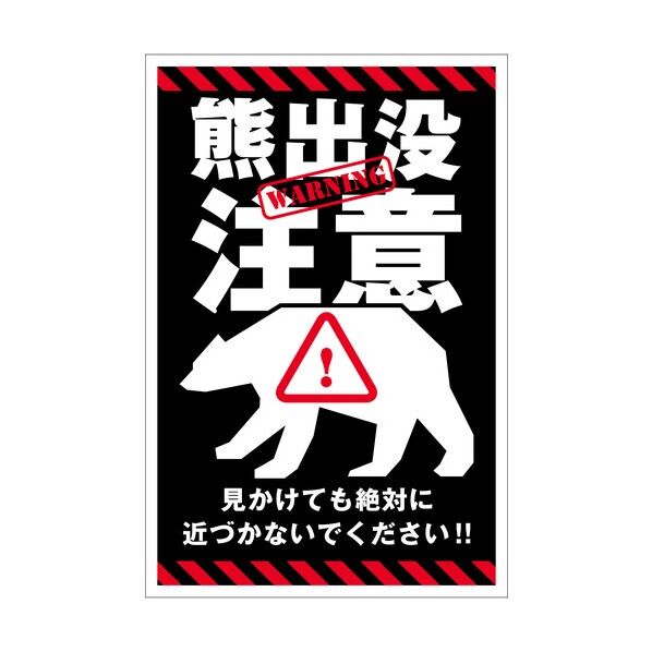 熊出没注意標識 縦 KSC-H02_300x450