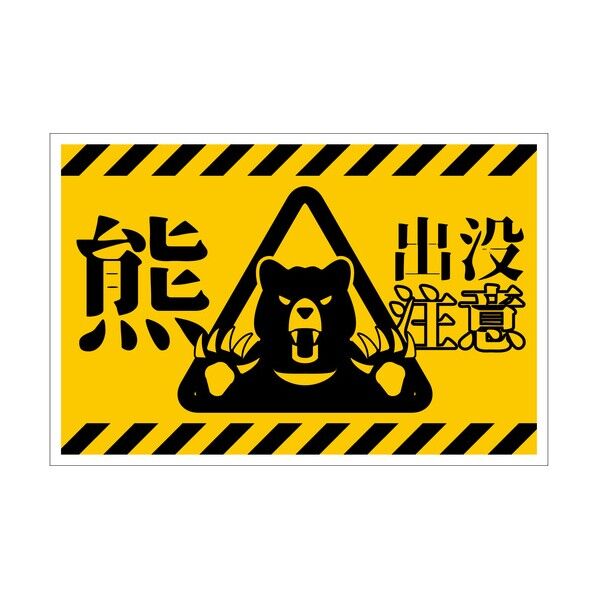 熊出没注意標識 横 KSC-W01_300x450