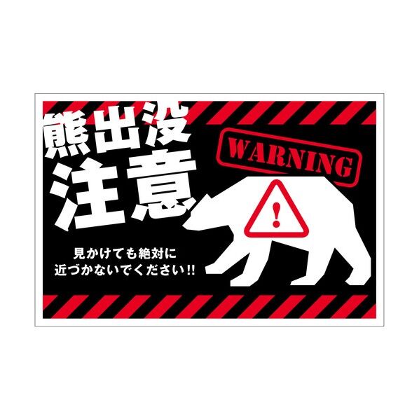熊出没注意標識 横 KSC-W02_300x450