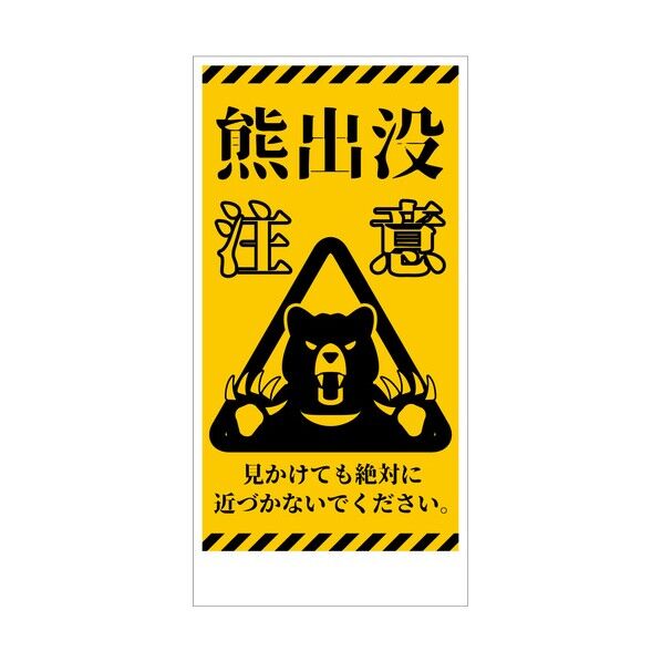 熊出没注意標識 縦 KSC-H01_300x600