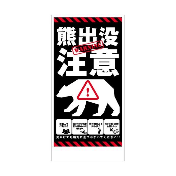 熊出没注意標識 縦 KSC-H02_300x600