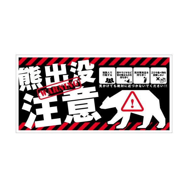 熊出没注意標識 横 KSC-W02_300x600