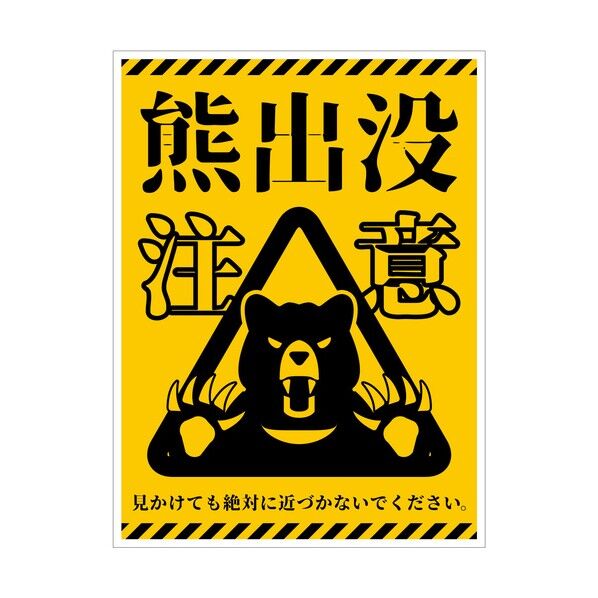 熊出没注意標識 縦 KSC-H01_450x600