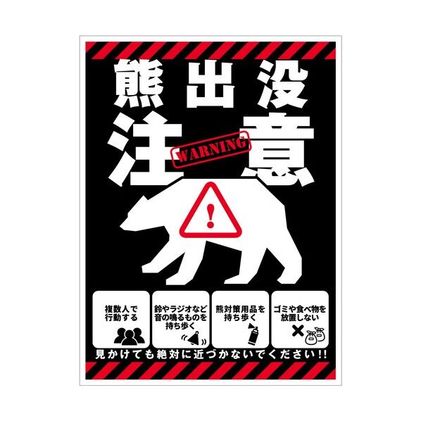 熊出没注意標識 縦 KSC-H02_450x600