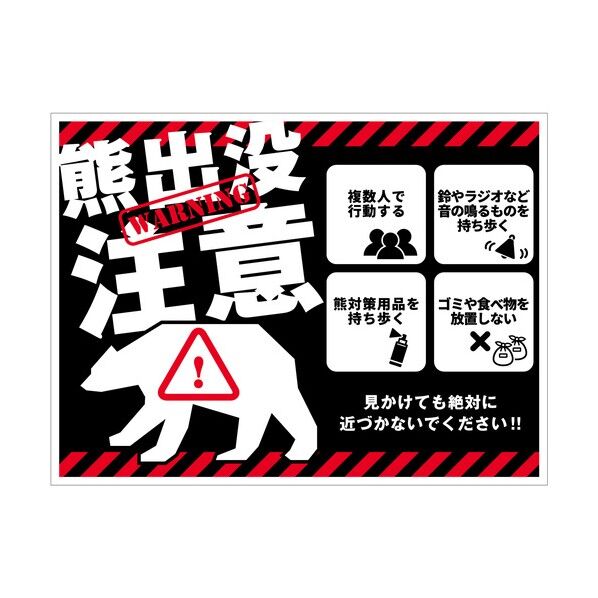 熊出没注意標識 横 KSC-W02_450x600