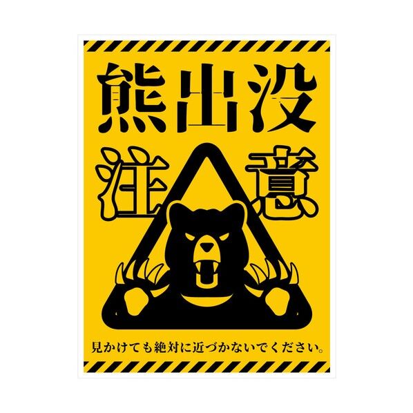 熊出没注意標識 縦マグネット KSC-H01M_225x300