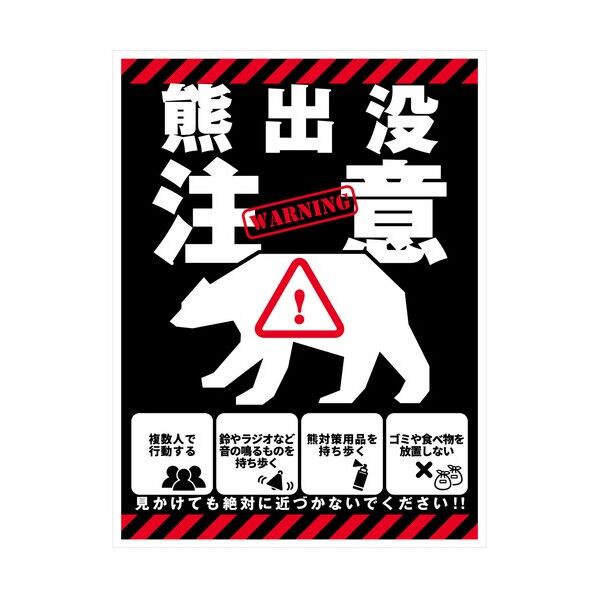 熊出没注意標識 縦マグネット KSC-H02M_225x300
