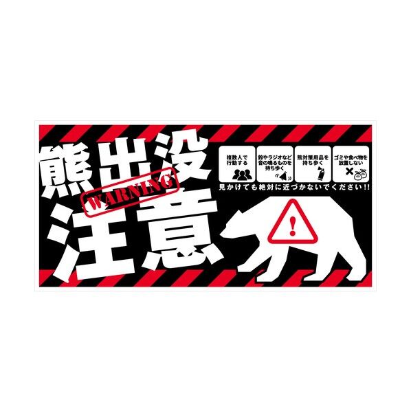 熊出没注意標識 横マグネット KSC-W02M_200x400