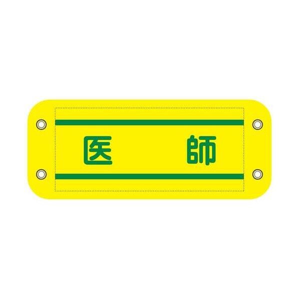 グリーンクロス ぴたっと腕章 814 黄 医師 6300076558 1枚...