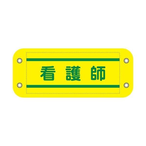 グリーンクロス ぴたっと腕章 815 黄 看護師 6300076559 1枚...