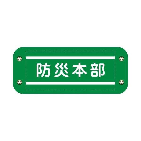 グリーンクロス ぴたっと腕章 901 緑 防災本部 6300076560 1枚...