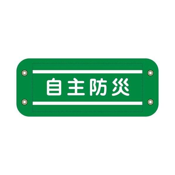 グリーンクロス ぴたっと腕章 902 緑 自主防災 6300076561 1枚...