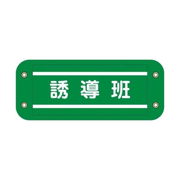 グリーンクロス ぴたっと腕章 903 緑 誘導班 6300076562 1枚...