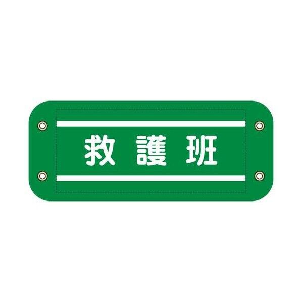グリーンクロス ぴたっと腕章 904 緑 救護班 6300076563 1枚...
